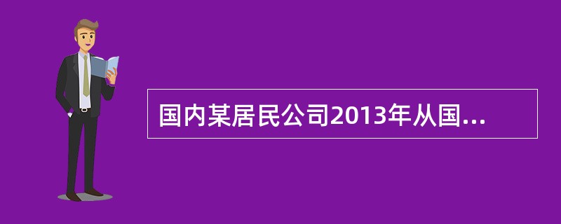 国内某居民公司2013年从国外某企业(在中国未设立机构、场所)租入价值200万元