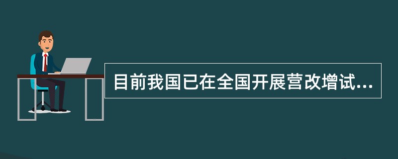 目前我国已在全国开展营改增试点，以下情形不需要缴纳增值税的是（）。