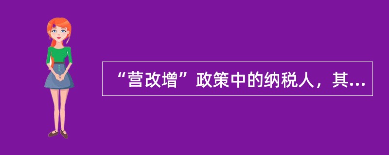 “营改增”政策中的纳税人，其提供的下列服务中，属于免征增值税的有（）。