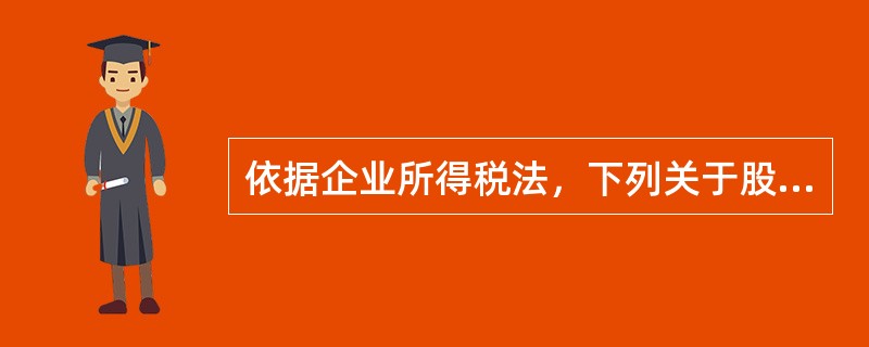 依据企业所得税法，下列关于股息红利等权益性投资收益确认收入实现的规定，正确的是（