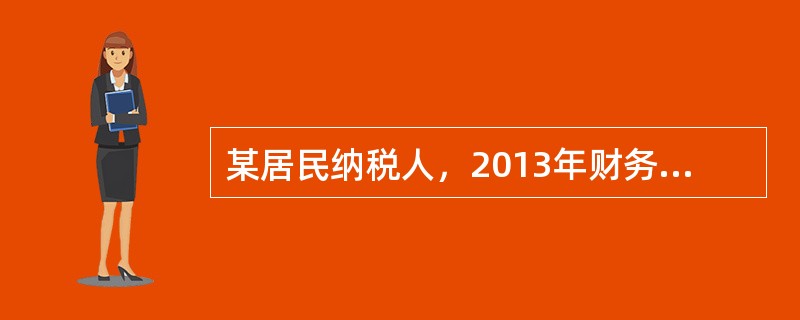 某居民纳税人，2013年财务资料如下：收入合计55万元，成本合计30万元，经税务