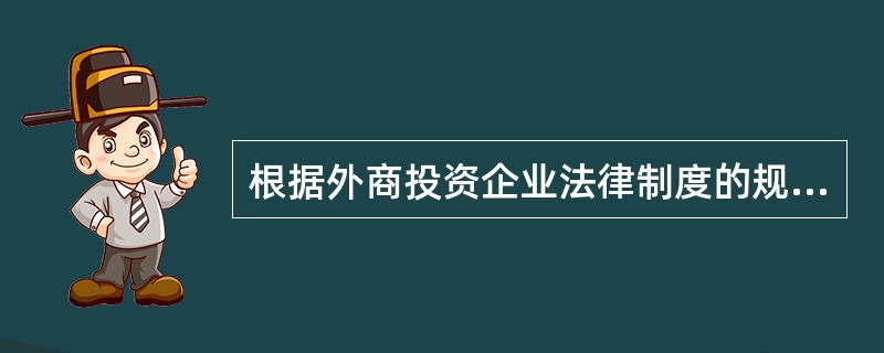 根据外商投资企业法律制度的规定，中外合作经营企业的注册资本必须用人民币表示。（）