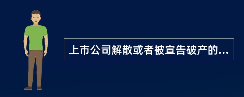 上市公司解散或者被宣告破产的，应当由证券交易所决定终止其股票上市交易。（）