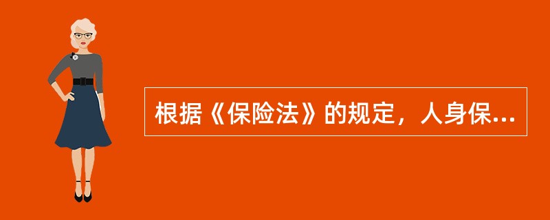 根据《保险法》的规定，人身保险的投保人在保险合同订立时应对被保险人具有保险利益；