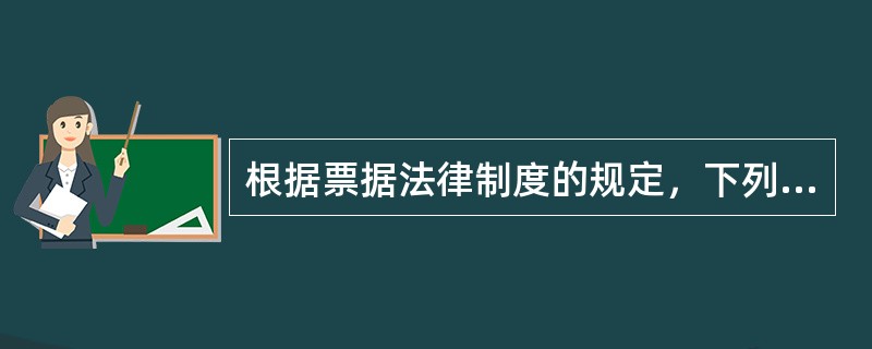 根据票据法律制度的规定，下列有关汇票未记载事项的表述中，正确的是（）。