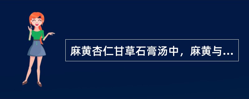 麻黄杏仁甘草石膏汤中，麻黄与石膏用量的比例是（）。