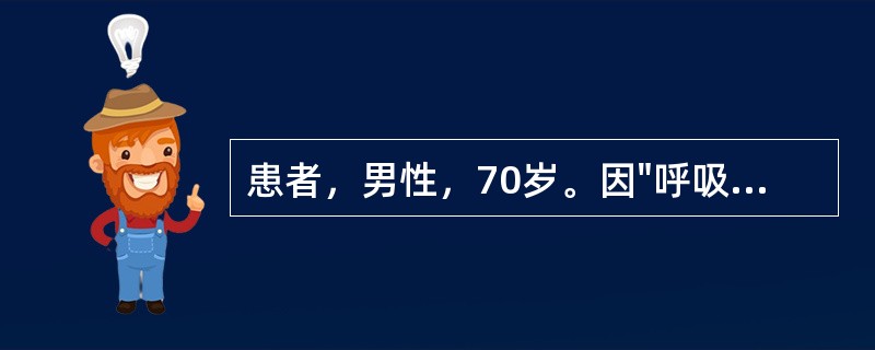 患者，男性，70岁。因"呼吸困难，双下肢水肿，尿少3天"来院。既往有慢性咳嗽、咳