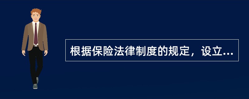 根据保险法律制度的规定，设立保险公司需要具备的条件有（）。