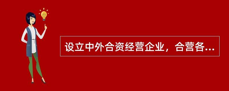 设立中外合资经营企业，合营各方未能在规定的期限内缴付出资的，视同合营企业自动解散