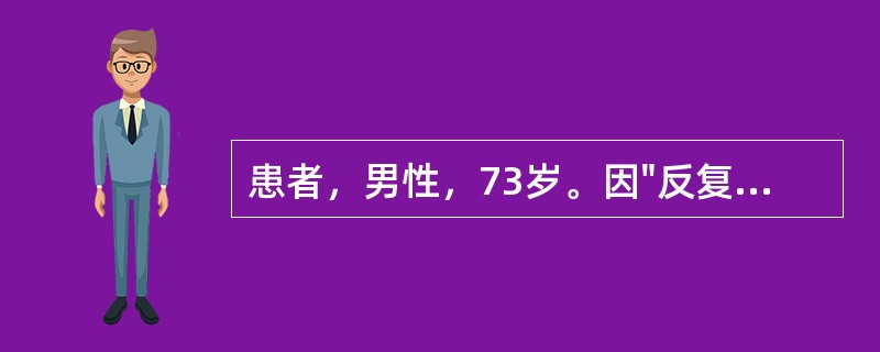 患者，男性，73岁。因"反复咳嗽、咳痰30年，加重伴呼吸费力2天"入院，并行机械