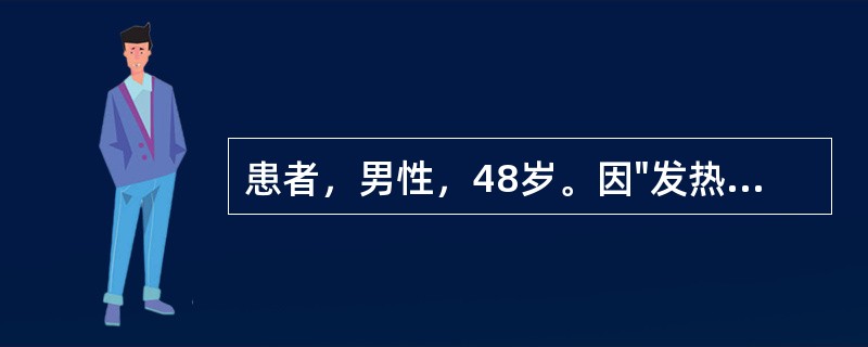 患者，男性，48岁。因"发热、腹痛3天"来院，入院测体温39.0℃，血压70／4