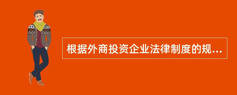 根据外商投资企业法律制度的规定，设立中外合资经营企业需要向审批机关报送有关文件。