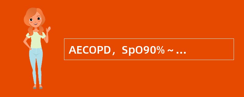 AECOPD，SpO90%～91%，血气分析示PaO250mmHg，PaCO25