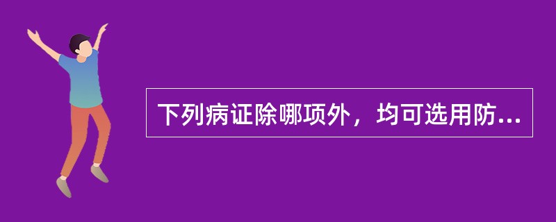 下列病证除哪项外，均可选用防风治疗（）