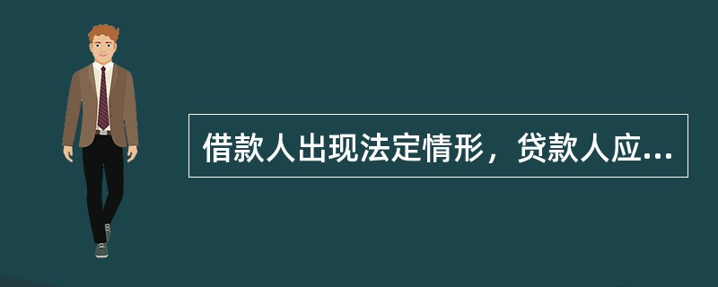 借款人出现法定情形，贷款人应与借款人协商补充贷款发放和支付条件，或根据合同约定停