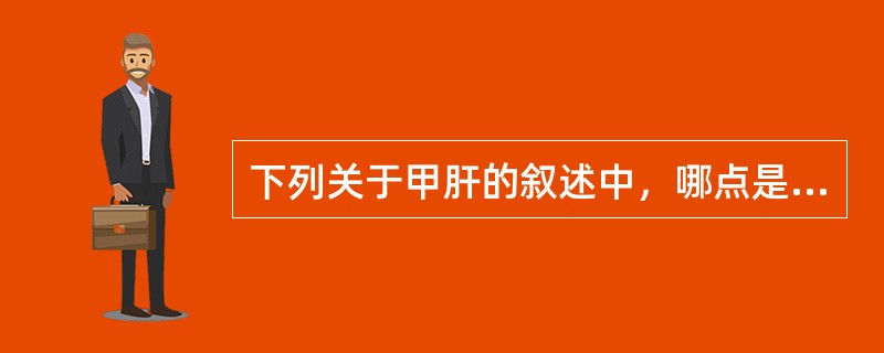 下列关于甲肝的叙述中，哪点是不正确的（）