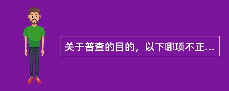 关于普查的目的，以下哪项不正确（）