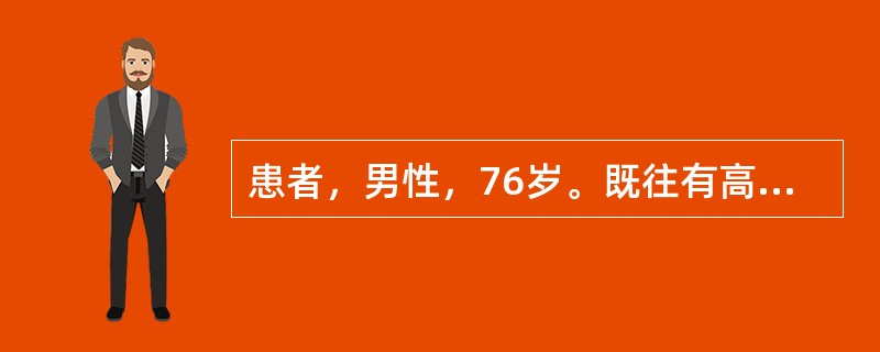 患者，男性，76岁。既往有高血压病史，一天前情绪激动后出现头痛、头晕，3小时前出