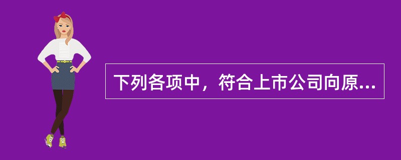 下列各项中，符合上市公司向原股东配售股份条件的有（）。