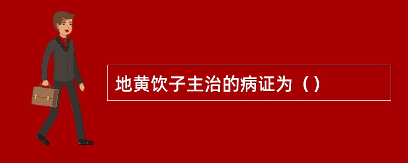 地黄饮子主治的病证为（）