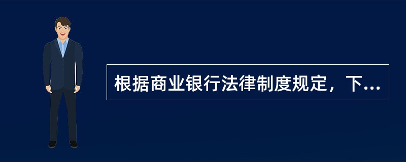 根据商业银行法律制度规定，下列关于商业银行存款业务的表述中，不正确的有（）。