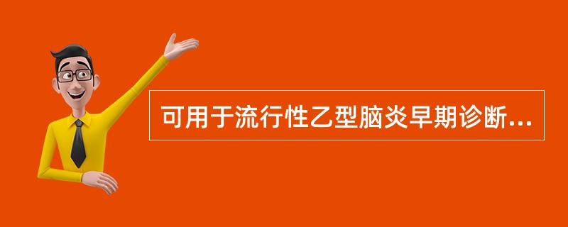 可用于流行性乙型脑炎早期诊断的实验室检查是（）