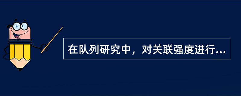 在队列研究中，对关联强度进行统计学检验的无效假设是（）