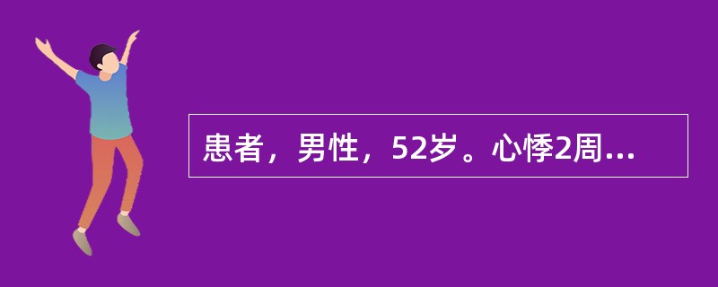 患者，男性，52岁。心悸2周，脉律不齐。心电图示窦性心律，78次／分，频发房性期