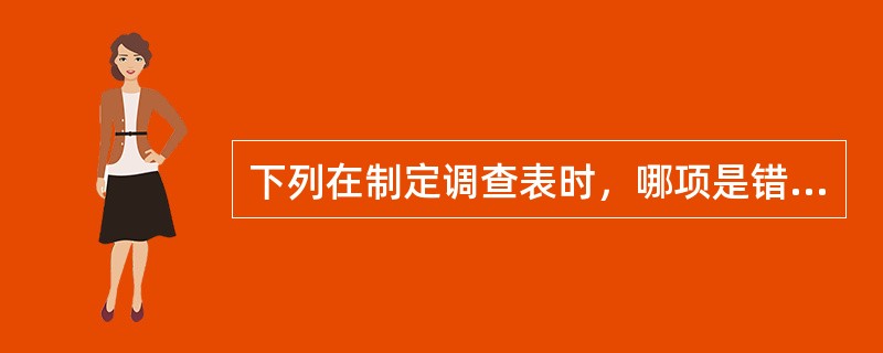 下列在制定调查表时，哪项是错误的（）