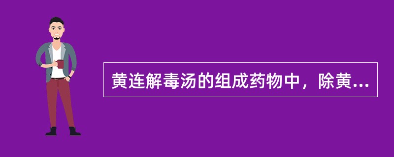 黄连解毒汤的组成药物中，除黄连外，尚有（）