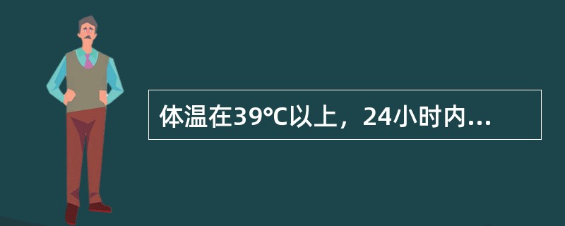 体温在39℃以上，24小时内波动<1℃。这种热性为（）