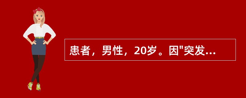 患者，男性，20岁。因"突发神志不清，呼吸心跳停止10分钟"来院，急诊予气管插管