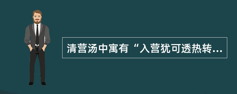 清营汤中寓有“入营犹可透热转气”之意的药物是（）