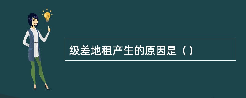 级差地租产生的原因是（）