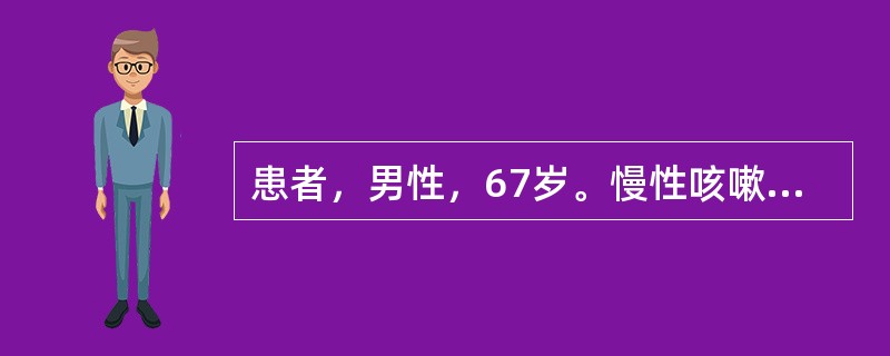 患者，男性，67岁。慢性咳嗽、咳痰20余年，进行性气急加重5年。1周前因感冒后病