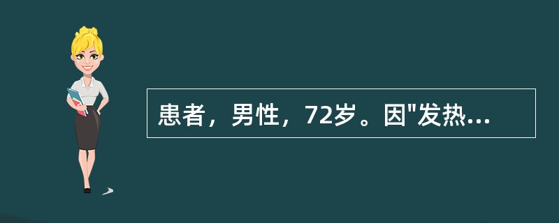 患者，男性，72岁。因"发热、咳嗽5天"住院。查体：体温38.9℃，神志清，双肺