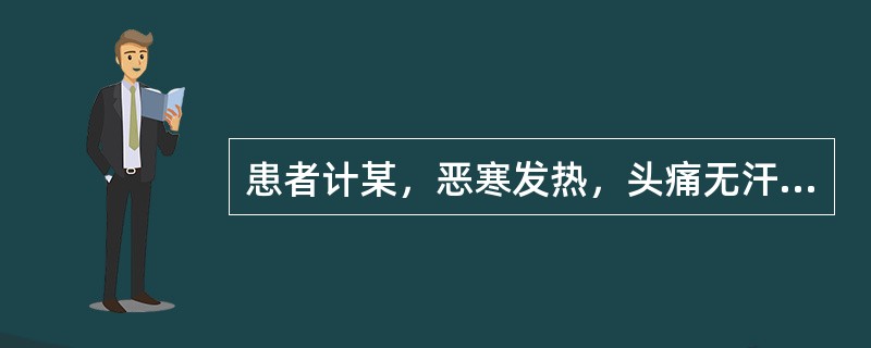 患者计某，恶寒发热，头痛无汗，胸脘痞闷，不思饮食，舌苔薄白，脉浮。治宜选用（）