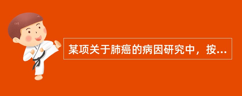 某项关于肺癌的病因研究中，按照年龄、性别、居住地、社会阶层，对100个肺癌病人和