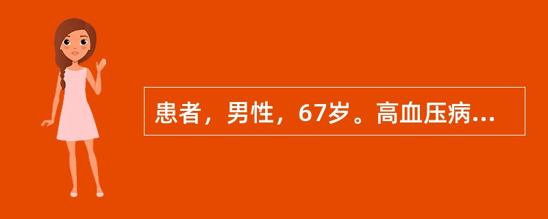 患者，男性，67岁。高血压病史10年，因头痛、神志不清收入院。查体发现右下肢皮肤