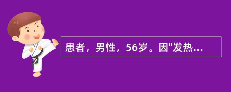 患者，男性，56岁。因"发热、咳嗽伴呼吸费力3天"入院，诊断为重症肺炎，在ICU