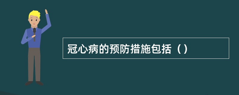 冠心病的预防措施包括（）