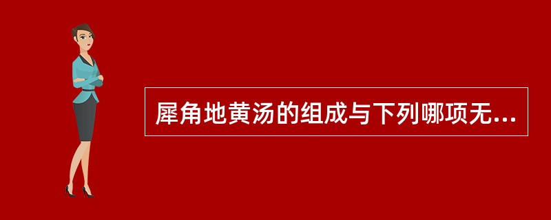 犀角地黄汤的组成与下列哪项无关（）