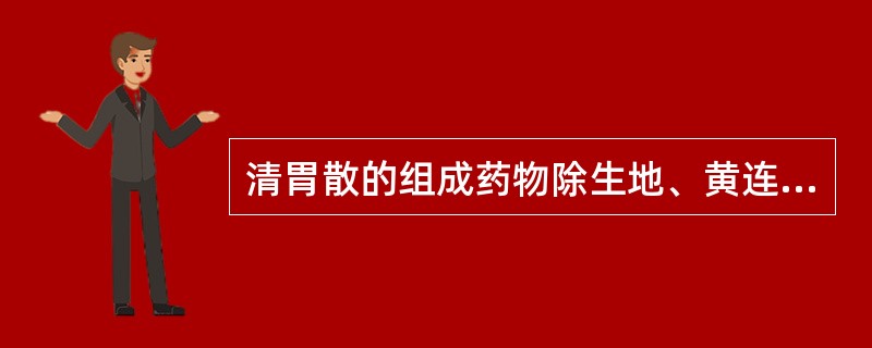 清胃散的组成药物除生地、黄连、升麻外，还有（）