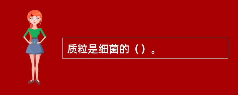质粒是细菌的（）。