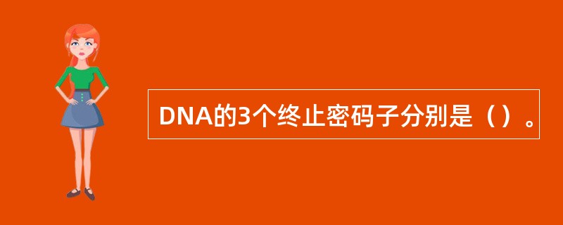 DNA的3个终止密码子分别是（）。