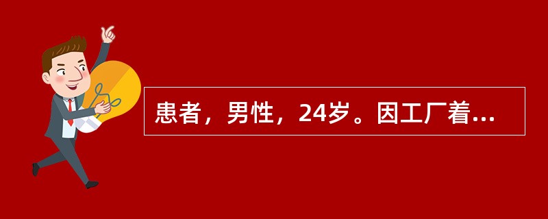 患者，男性，24岁。因工厂着火不慎烟雾吸入后呼吸窘迫来院。查体：神志清，呼吸急促