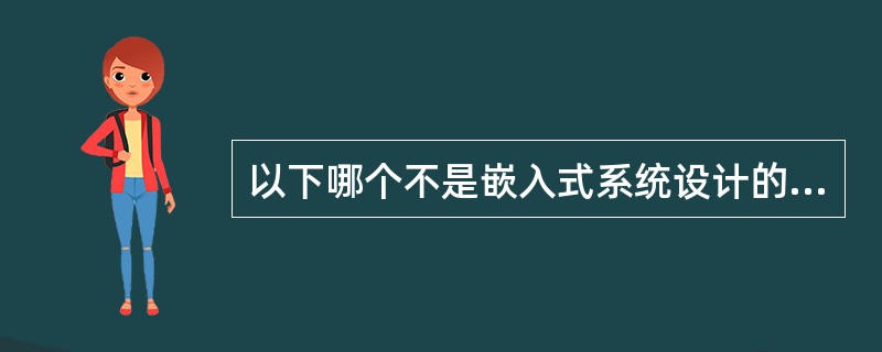 以下哪个不是嵌入式系统设计的主要目标（）