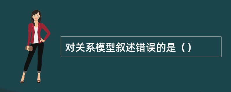 对关系模型叙述错误的是（）