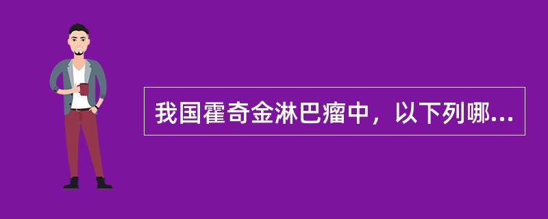 我国霍奇金淋巴瘤中，以下列哪一型最为常见()