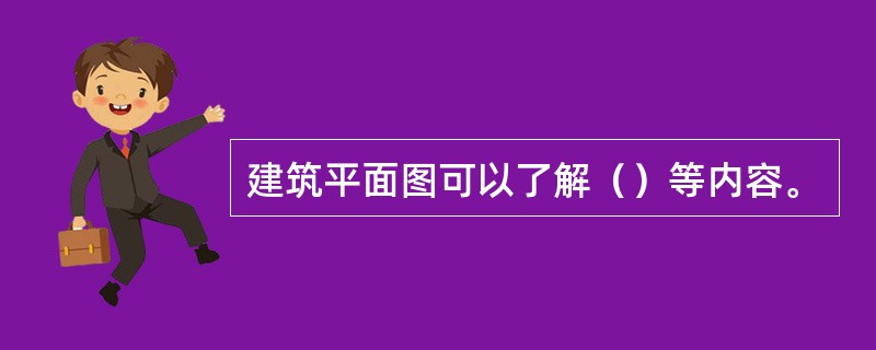 建筑平面图可以了解（）等内容。